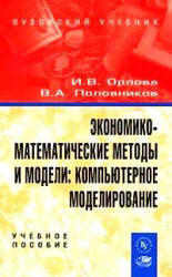 Экономико-математические методы и модели, Компьютерное моделирование, Орлова И.В., Половников В.А., 2007