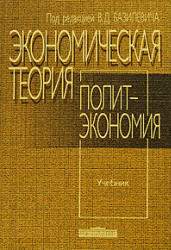 Экономическая теория, Политэкономия, Базилевич В.Д., 2009