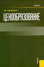 Ценообразование, Учебник, Салимжанов И.К., 2007.