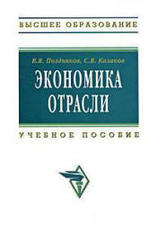 Экономика отрасли, Поздняков В.Я., Казаков С.В., 2010.