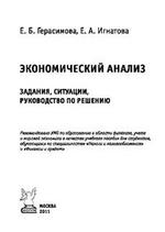 Экономический анализ, Задания, ситуации, руководство по решению, Герасимова Е.Б., Игнатова Е.А., 2011.