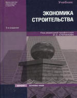 Экономика строительства, Степанова И.С., 2007.