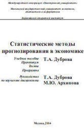 Статистические методы прогнозирования в экономике, Дуброва Т.А., Архипова М.Ю., 2004