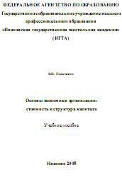 Основы экономики организации, Стоимость и структура капитала, Подолякин В.И., 2005