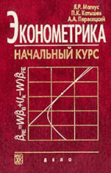 Эконометрика, Начальный курс, Магнус Я.Р., Катышев П.К., Пересецкий А.А., 2004