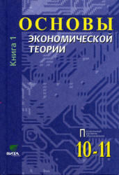 Основы экономической теории, 10-11 класс, Книга 1, Иванов С.И., 2004