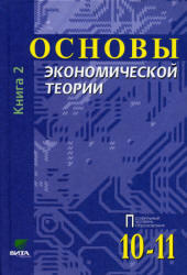Основы экономической теории, 10-11 класс, Книга 2, Иванов С.И., 2004