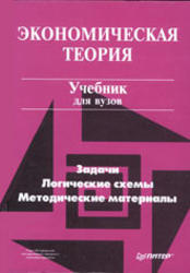 Экономическая теория, Добрынин А.И., Тарасевич Л.С., 1999