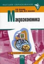 Макроэкономика, Базылев Н.И., Гурко С.П., Базылева М.Н., 2004