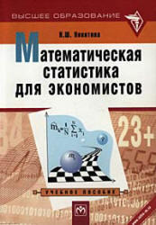 Математическая статистика для экономистов, Никитина Н.Ш., 2001
