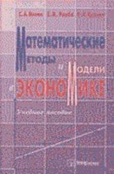 Математические методы и модели в экономике, Минюк С.А., Ровба Е.А., Кузьмич К.К., 2002
