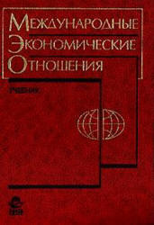 Международные экономические отношения, Жуков Е.Ф., Капаева Т.И., Литвиненко Л.Т., 2000