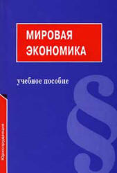 Мировая экономика, Сергеев П.В., 1999