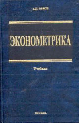 Эконометрика, Орлов А.И., 2002