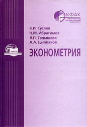 Эконометрия, Суслов В.И., Ибрагимов Н.М., Талышева Л.П., Цыплаков А.А., 2005
