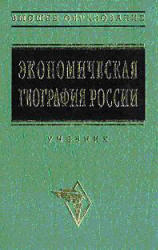 Экономическая география России, Видяпина В.И., 2000