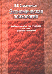 Экономическая психология, Спасенников В.В., 2003