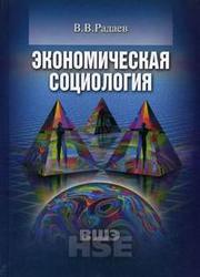 Экономическая социология, Курс лекций, Радаев В.В., 1998