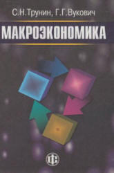 Макроэкономика, Трунин С.Н., Вукович Г.Г., 2008