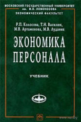 Экономика персонала, Колосова Р.П., Василюк Т.Н., 2010 