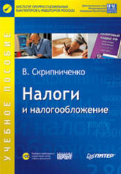 Налоги и налогообложение, Скрипниченко В., 2007