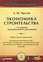 Экономика строительства, Чистов Л.М., 2003.