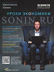Sonin.ru, Уроки экономики, Сонин К.И., 2011