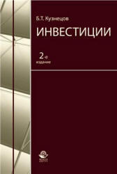 Инвестиции, Кузнецов Б.Т., 2010