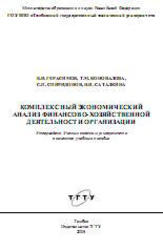 Комплексный экономический анализ финансово-хозяйственной деятельности организации, Герасимов Б.И., 2008