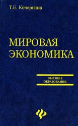 Мировая экономика, Кочергина Т.Е., 2008 
