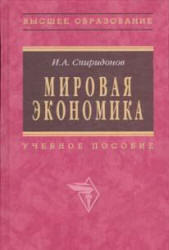 Мировая экономика, Спиридонов И.А., 2006