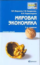 Мировая экономика, Конспект лекций, Воронин В.П., Кандакова Г.В., Подмолодина И.М., 2009