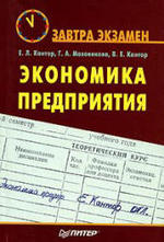 Экономика предприятия, Кантор Е.Л., Маховикова Г.А., Кантор В.Е., 2007.