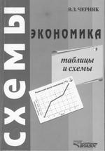 Экономика, таблицы и схемы, Черняк В.З., 2000.