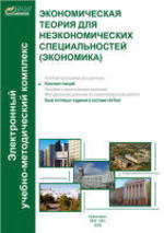 Экономическая теория для неэкономических специальностей,  Часть 1, Шибитова Т.М., 2008.