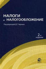 Налоги и налогообложение, Черник Д.Г., 2011.