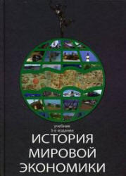 История мировой экономики, Поляк Г.Б., Маркова А.Н., 2011