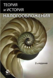 Теория и история налогообложения, Майбуров И.А., 2011 