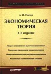 Экономическая теория, Попов А.И., 2006