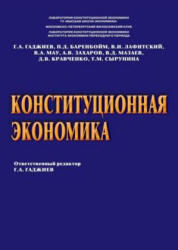 Конституционная экономика, Гаджиев Г.А., 2010