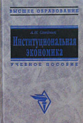 Институциональная экономика, Олейник А.Н., 2002