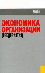 Экономика организации (предприятия), 2002