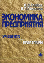 Экономика предприятия, Учебник, Практикум, Грузинов В.П., Грибов В.Д., 2005