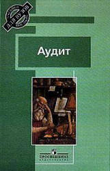 Аудит, Скобара В.В., 2005