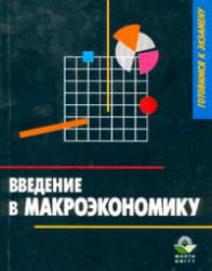 Введение в макроэкономику, Дорошенко М.Е., Куманин Г.М., Рудакова И.Е., 2000