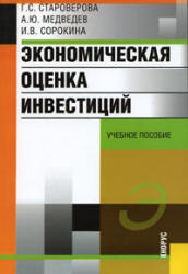 Экономическая оценка инвестиций, Староверова Г.С., Медведев А.Ю., Сорокина И.В., 2006 
