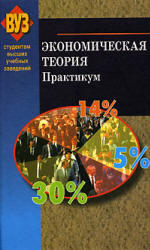 Экономическая теория, Практикум, Головачев А.С., 2006