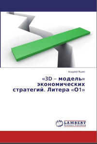 3D модель экономических стратегий, Литера 01, Андрей Яшин, 2013
