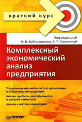 Комплексный экономический анализ предприятия, Войтоловский Н.В., Калинина А.П., 2010