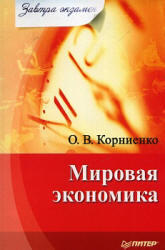 Мировая экономика, Корниенко О.В., 2009
